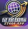 征途