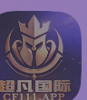 超凡