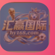 汇赢