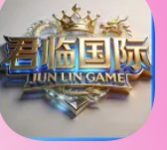 君临