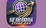 征途