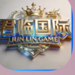 君临