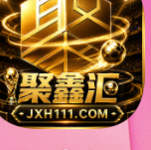 聚鑫汇